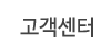 고객센터