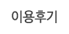 이용후기