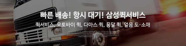 삼성퀵서비스_이미지m