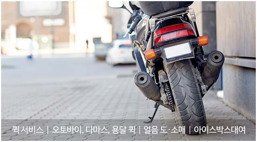 20250416153050_RD2uE3rt.jpg_carousel_중랑구퀵서비스_중랑구퀵서비스, 삼성퀵서비스, 얼음왕국, 오토바이퀵, 다마스퀵, 용달퀵, 퀵서비스, 얼음도매, 소매, 아이스박스대여, 중랑구얼음, 중랑구얼음배달, 중랑구오토바이퀵, 중랑구, 광진구, 강동구, 송파구, 노원구
