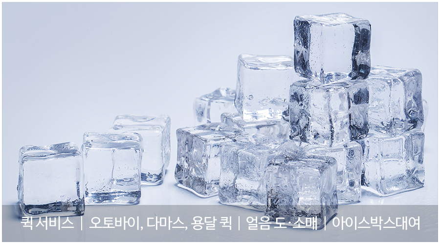 20250416153050_iECdKc41.jpg_carousel_중랑구퀵서비스_중랑구퀵서비스, 삼성퀵서비스, 얼음왕국, 오토바이퀵, 다마스퀵, 용달퀵, 퀵서비스, 얼음도매, 소매, 아이스박스대여, 중랑구얼음, 중랑구얼음배달, 중랑구오토바이퀵, 중랑구, 광진구, 강동구, 송파구, 노원구
