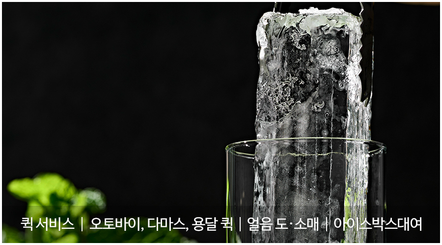 20250416153050_s21eQS6h.jpg_carousel_중랑구퀵서비스_중랑구퀵서비스, 삼성퀵서비스, 얼음왕국, 오토바이퀵, 다마스퀵, 용달퀵, 퀵서비스, 얼음도매, 소매, 아이스박스대여, 중랑구얼음, 중랑구얼음배달, 중랑구오토바이퀵, 중랑구, 광진구, 강동구, 송파구, 노원구