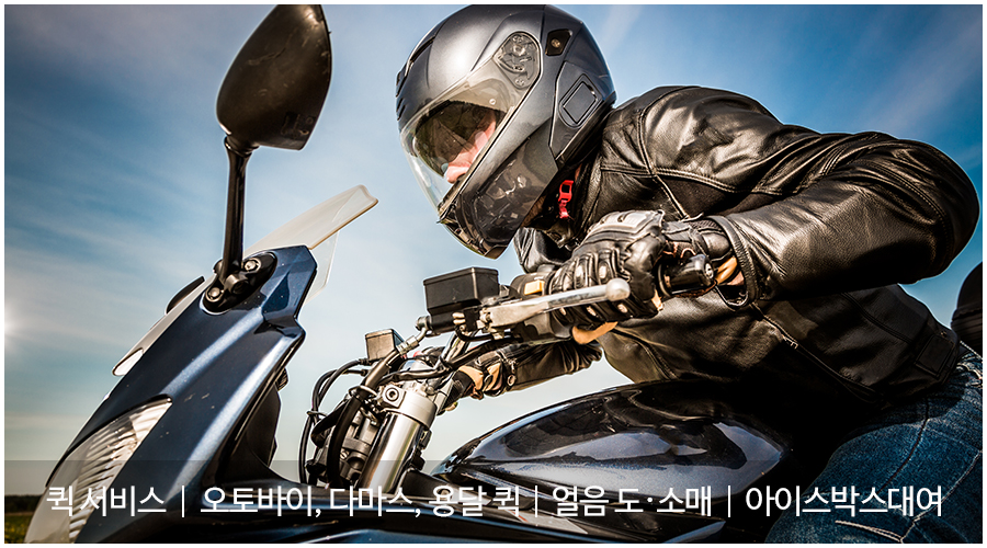 20250416171226_I7xHuRoE.jpg_carousel_중랑구퀵서비스_중랑구퀵서비스, 삼성퀵서비스, 얼음왕국, 오토바이퀵, 다마스퀵, 용달퀵, 퀵서비스, 얼음도매, 소매, 아이스박스대여, 중랑구얼음, 중랑구얼음배달, 중랑구오토바이퀵, 중랑구, 광진구, 강동구, 송파구, 노원구